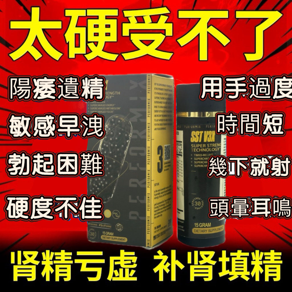 【70週年慶！可免費領取一瓶！】台美聯合研發產品 ---永信藥品SST（黑金魔顆粒）！一粒讓老婆爽到腿軟，五分鐘突破18公分（無任何副作用/依賴性，心臟病,高血壓均可以使用）